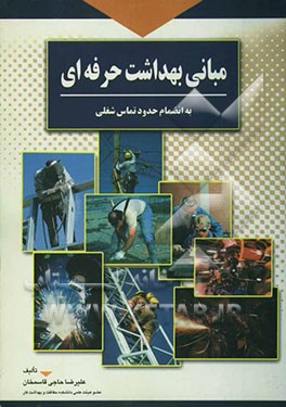 مبانی بهداشت حرفه‌ای