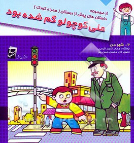 علی کوچولو گم شده بود