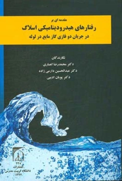 مقدمه‌ای بر رفتارهای هیدرودینامیکی اسلاگ در جریان دوفازی گاز مایع در لوله