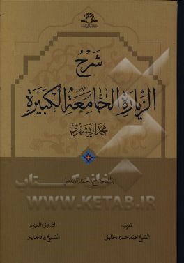 شرح الزیاره الجامعه الکبیره