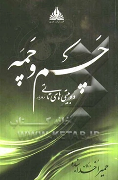 چم و چمه: دوبیتی‌های تاتی (رودبار)