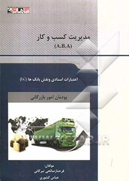 اعتبارات اسنادی و نقش بانک‌ها (LC): مدیریت کسب و کار (A.B.A)