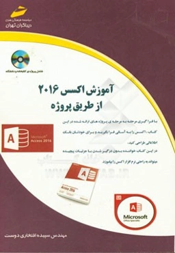 آموزش اکسس 2016 از طریق پروژه