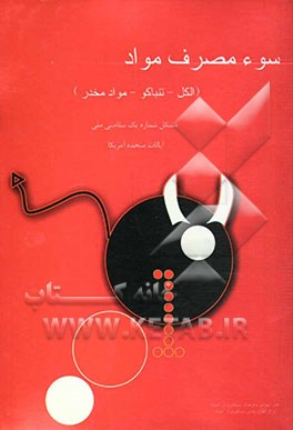 سوءمصرف مواد (مشکل شماره یک سلامتی آمریکا