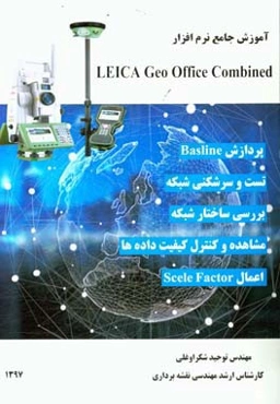 آموزش جامع نرم‌افزار LEICA Geo Office Combined