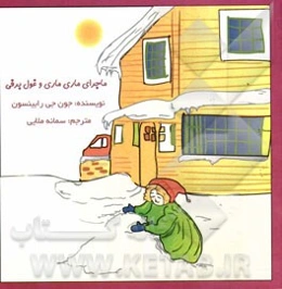 ماجرای ماری - ماری و غول برفی