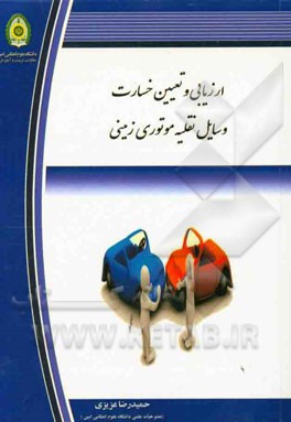 ارزیابی و تعیین خسارت وسایل نقلیه موتوری زمینی