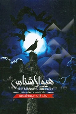 هیولاشناس: هیولاشناس