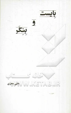 بایست و بنگر