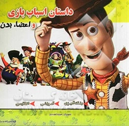 داستان اسباب بازی و اعضای بدن