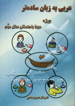 عربی به زبان ساده‌تر: ویژه دوره راهنمایی (سال دوم) همراه با توضیح قواعد درسی، لغات سال اول و دوم و نمونه سوالات هماهنگ