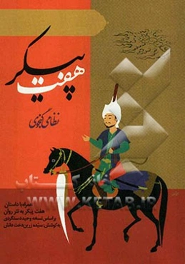 هفت پیکر نظامی گنجوی همراه با داستان هفت پیکر به نثر روان