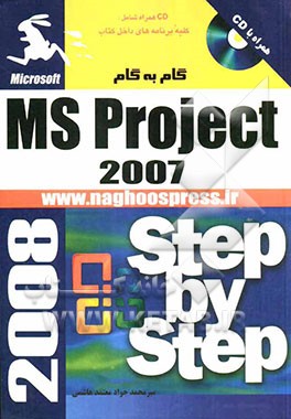 آموزش گام به گام Microsoft office project 2007