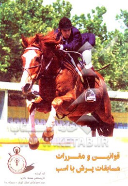 قوانین و مقررات مسابقات پرش با اسب