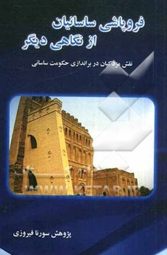 فروپاشی ساسانیان از نگاهی دیگر (نقش مزدکیان در براندازی حکومت ساسانی)