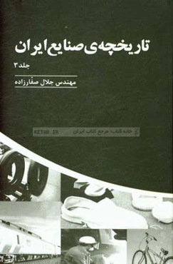 تاریخچه صنایع ایران