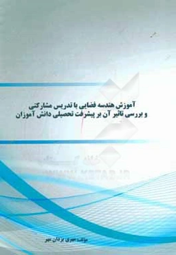 آموزش هندسه فضایی با تدریس مشارکتی و بررسی تاثیر آن بر پیشرفت تحصیلی دانش‌آموزان