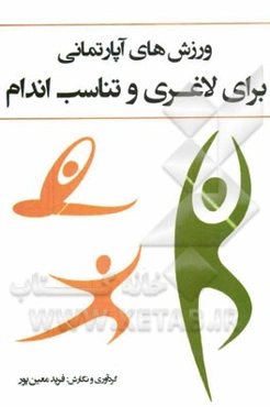 ورزش‌های آپارتمانی برای لاغری و تناسب اندام