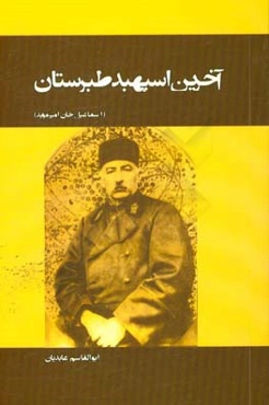 آخرین اسپهبد طبرستان (اسماعیل‌خان امیرموید)