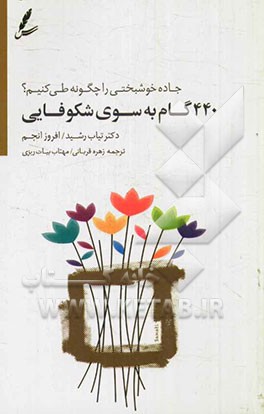 440 گام به سوی شکوفایی: جاده خوشبختی را چگونه طی کنیم؟