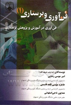 فن‌آوری و پرستاری: فن‌آوری در آموزش و پژوهش پرستاری