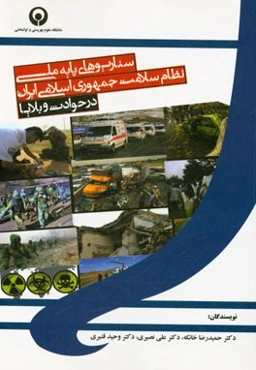 سناریوهای پایه ملی نظام سلامت جمهوری اسلامی ایران در حوادث و بلایا