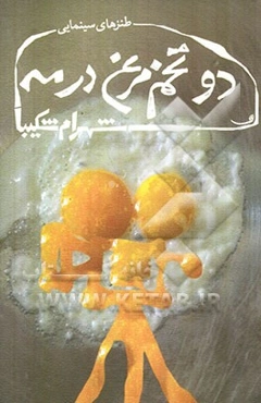 دو تخم‌مرغ در مه