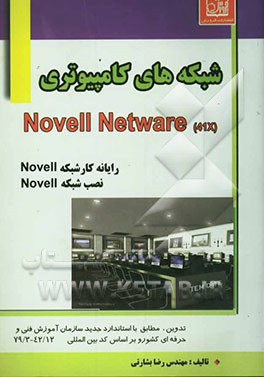 شبکه‌های کامپیوتری Novell Netware (41 X رایانه کار شبکه Novell ، نصب شبکه Novell