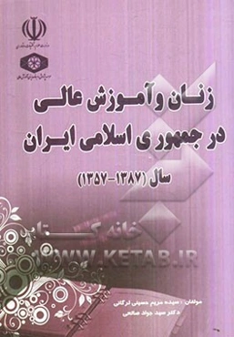 زنان و آموزش عالی در جمهوری اسلامی ایران (1387 - 1357)