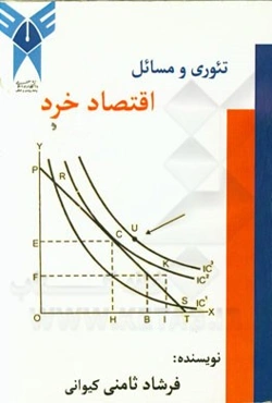 تئوری و مسائل اقتصاد خرد