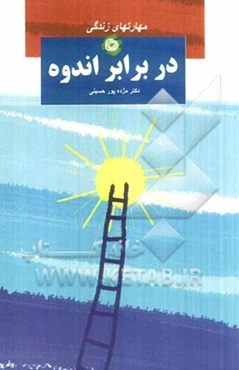 مهارت‌های زندگی در برابر اندوه