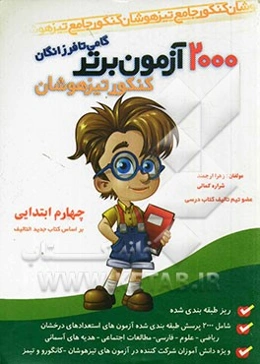 2000 آزمون برتر کنکور تیزهوشان چهارم ابتدایی