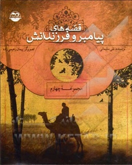 قصه‌های پیامبر و فرزندانش