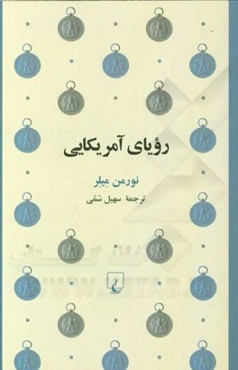 رویای آمریکایی