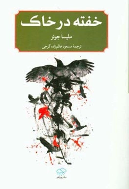 خفته در خاک