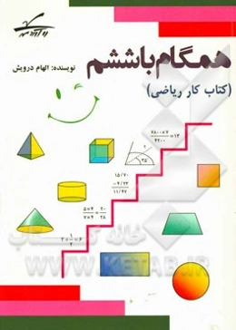 همگام با ششم (کتاب کار ریاضی)