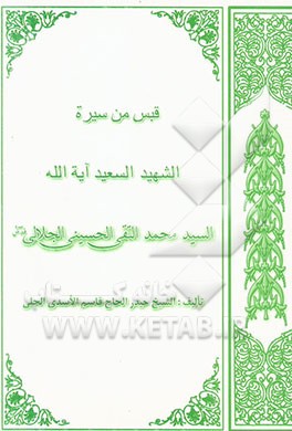 قبس من سیره‌الشهید آیه‌الله السید محمدالتقی الحسین الجلالی "1402 - 1355 ه.