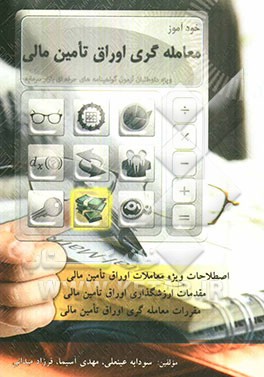 خودآموز آزمون معامله‌گری اوراق تامین مالی شامل: اصطلاحات ویژه معاملات اوراق تامین مالی ...