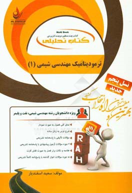 کتاب تحلیلی ترمودینامیک مهندسی شیمی (1) (ویژه دانشجویان رشته مهندسی شیمی، نفت و پلیمر) ...