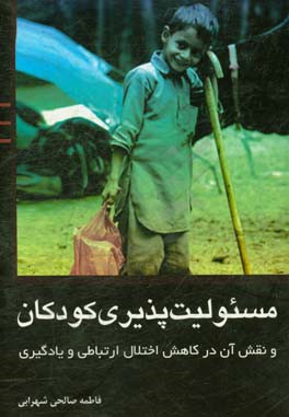 مسئولیت‌پذیری کودکان و نقش آن در کاهش اختلال ارتباطی و یادگیری