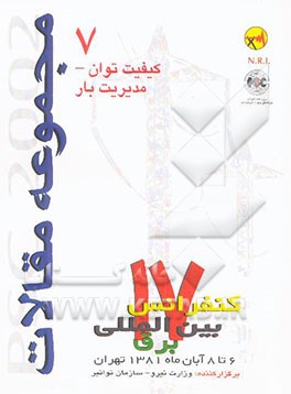 مجموعه مقالات PSC 2002 هفدهمین کنفرانس بین‌المللی برق ...: مدیریت بار و کیفیت توان