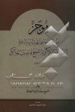 موجز من حیاه سماحه آیه‌الله العلامه الدکتور الشیخ فاضل المالکی دام ظله