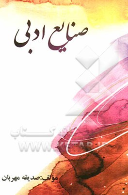 صنایع ادبی "با نمونه سئوالات کنکور 89 و سالهای قبل"