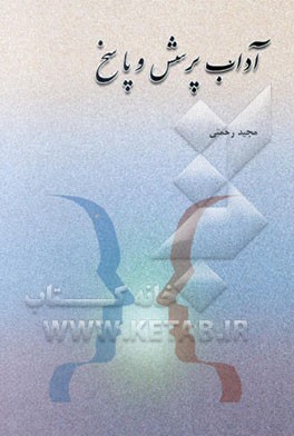 آداب پرسش و پاسخ