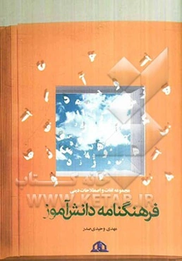فرهنگنامه دانش‌آموز: مجموعه لغات و اصطلاحات دینی