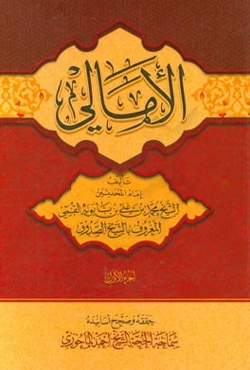 الامالی