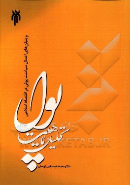 تحلیل ماهیت پول و بنیان‌های اعمال سیاست پولی در اقتصاد اسلامی