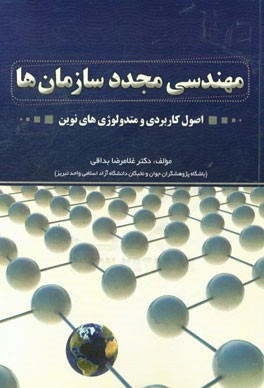 مهندسی مجدد (اصول کاربردی و متدولوژی‌های نوین)