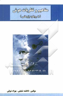 مفاهیم و نظریات هوش (با رویکرد پژوهشی)