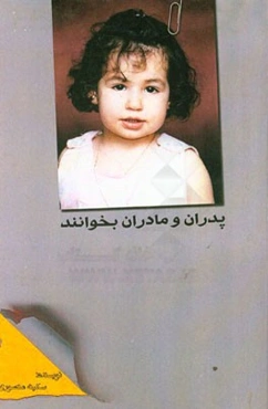 پدرها و مادرها بخوانند!